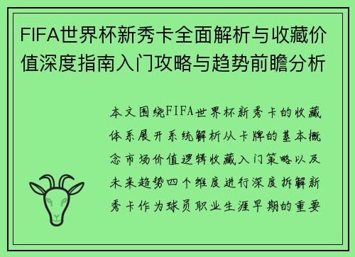 FIFA世界杯新秀卡全面解析与收藏价值深度指南入门攻略与趋势前瞻分析