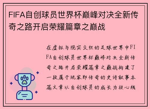 FIFA自创球员世界杯巅峰对决全新传奇之路开启荣耀篇章之巅战