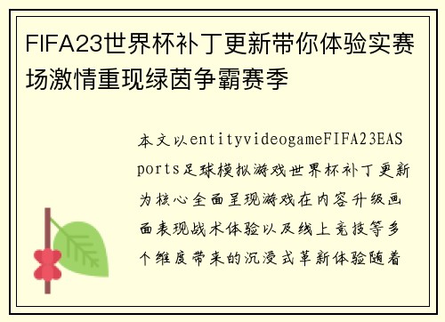 FIFA23世界杯补丁更新带你体验实赛场激情重现绿茵争霸赛季
