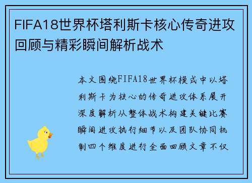 FIFA18世界杯塔利斯卡核心传奇进攻回顾与精彩瞬间解析战术