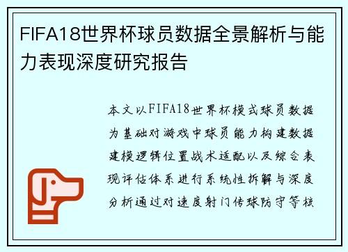 FIFA18世界杯球员数据全景解析与能力表现深度研究报告
