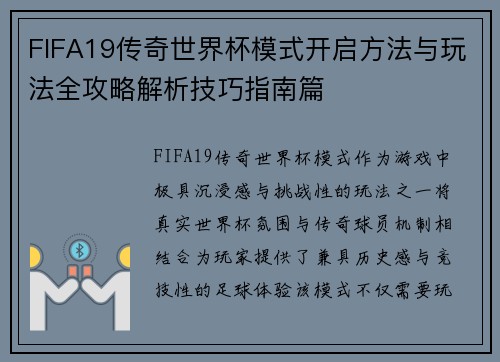 FIFA19传奇世界杯模式开启方法与玩法全攻略解析技巧指南篇