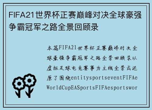 FIFA21世界杯正赛巅峰对决全球豪强争霸冠军之路全景回顾录